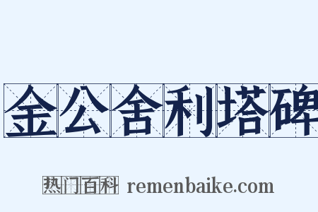 金公舍利塔碑是什么意思的图片